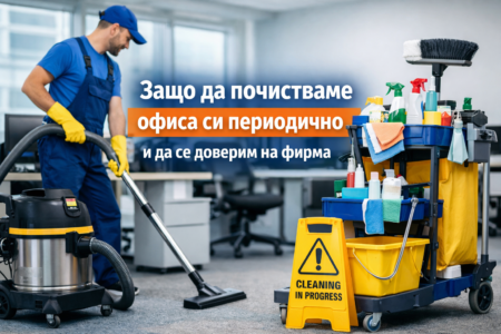 Защо да почистваме офиса си периодично и да се доверим на професионална фирма